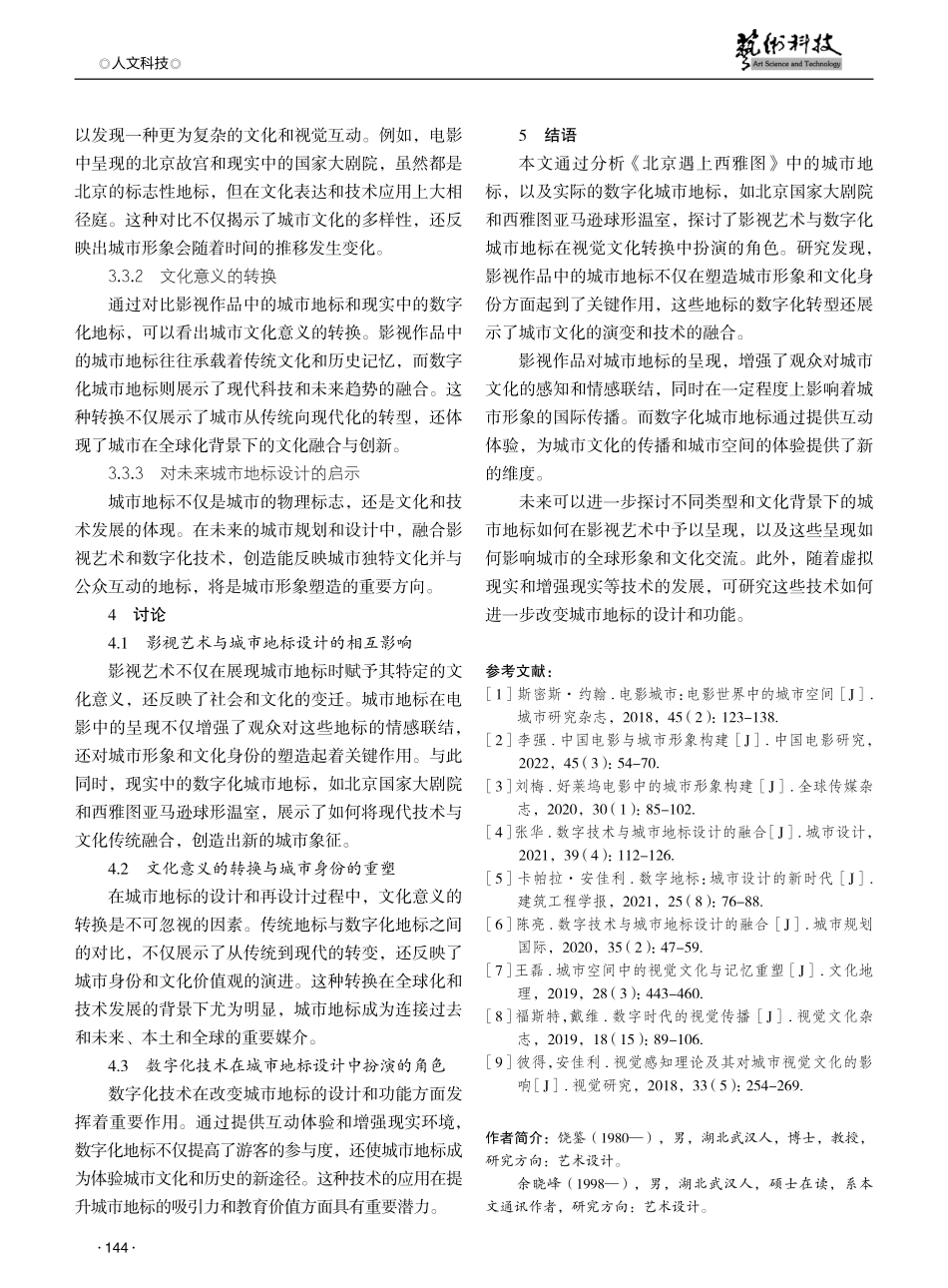 论影视艺术与数字化城市地标的视觉文化转换.pdf_第3页