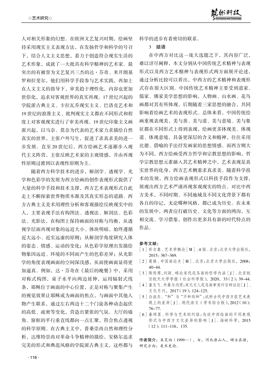 论中西方艺术精神与表现形式之差异.pdf_第3页