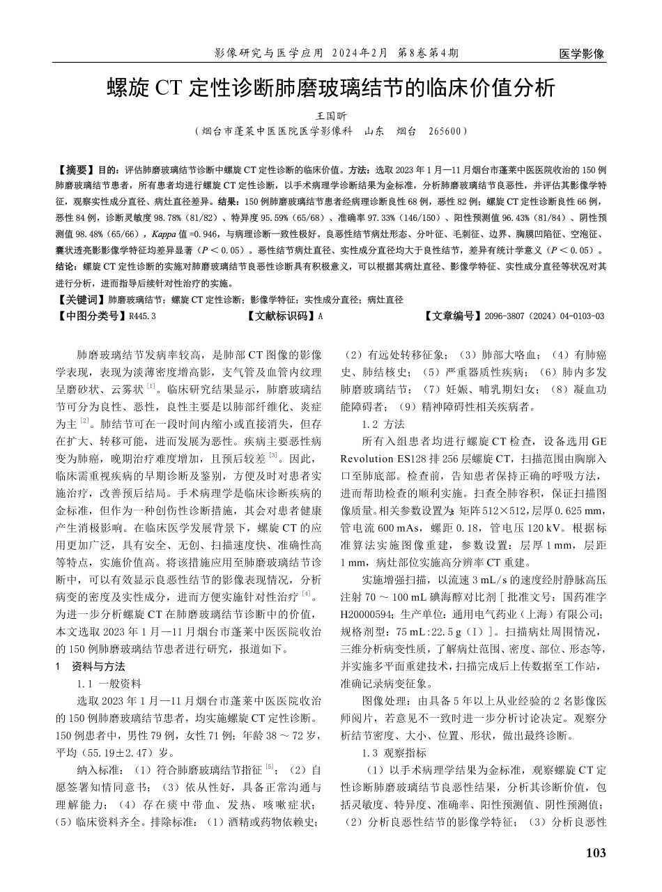 螺旋CT定性诊断肺磨玻璃结节的临床价值分析.pdf_第1页