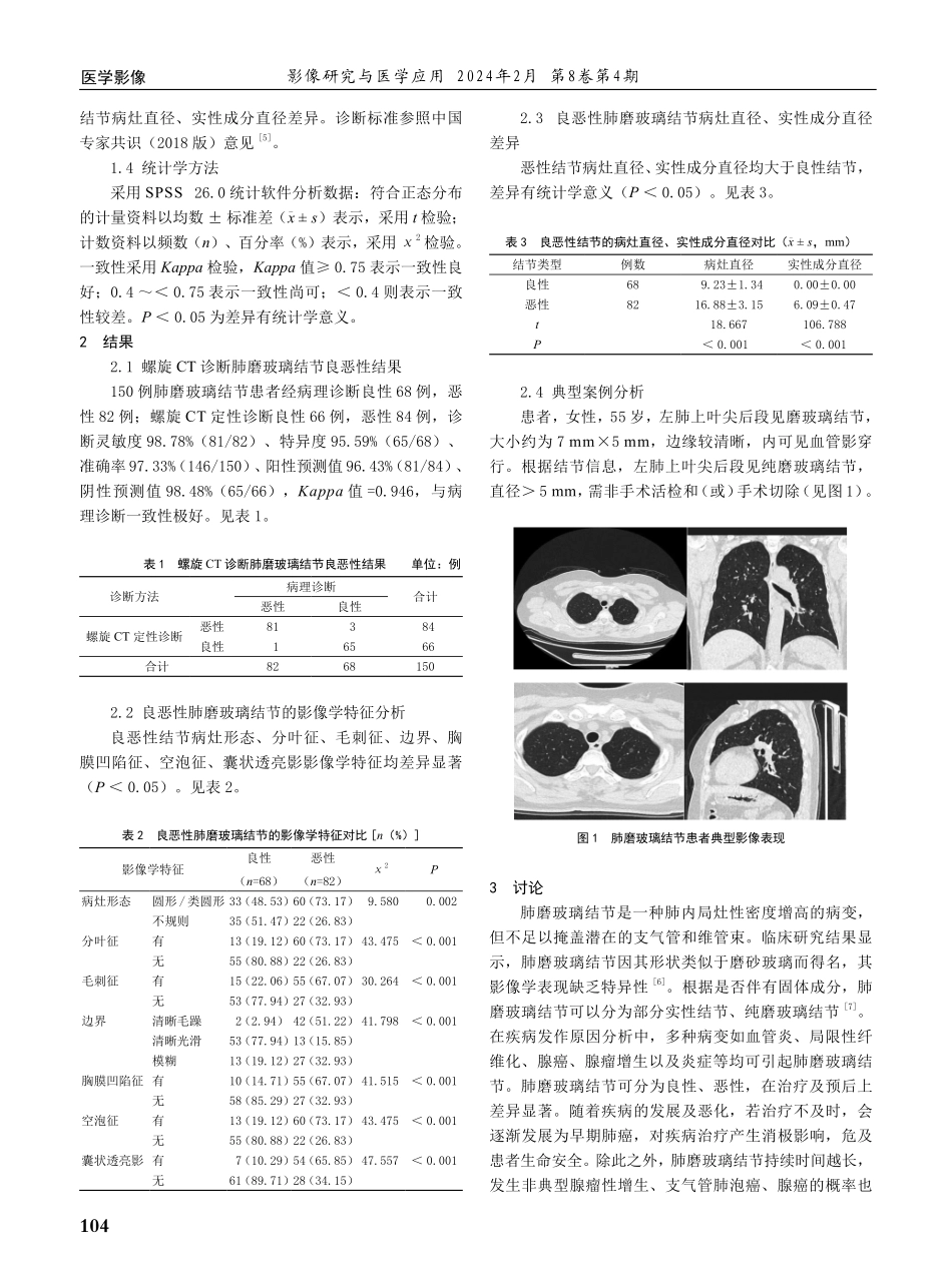 螺旋CT定性诊断肺磨玻璃结节的临床价值分析.pdf_第2页