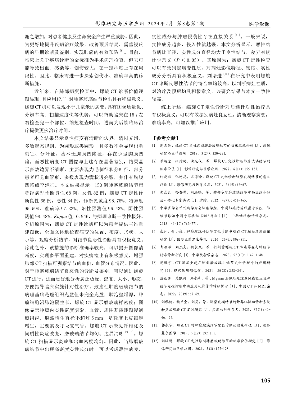 螺旋CT定性诊断肺磨玻璃结节的临床价值分析.pdf_第3页