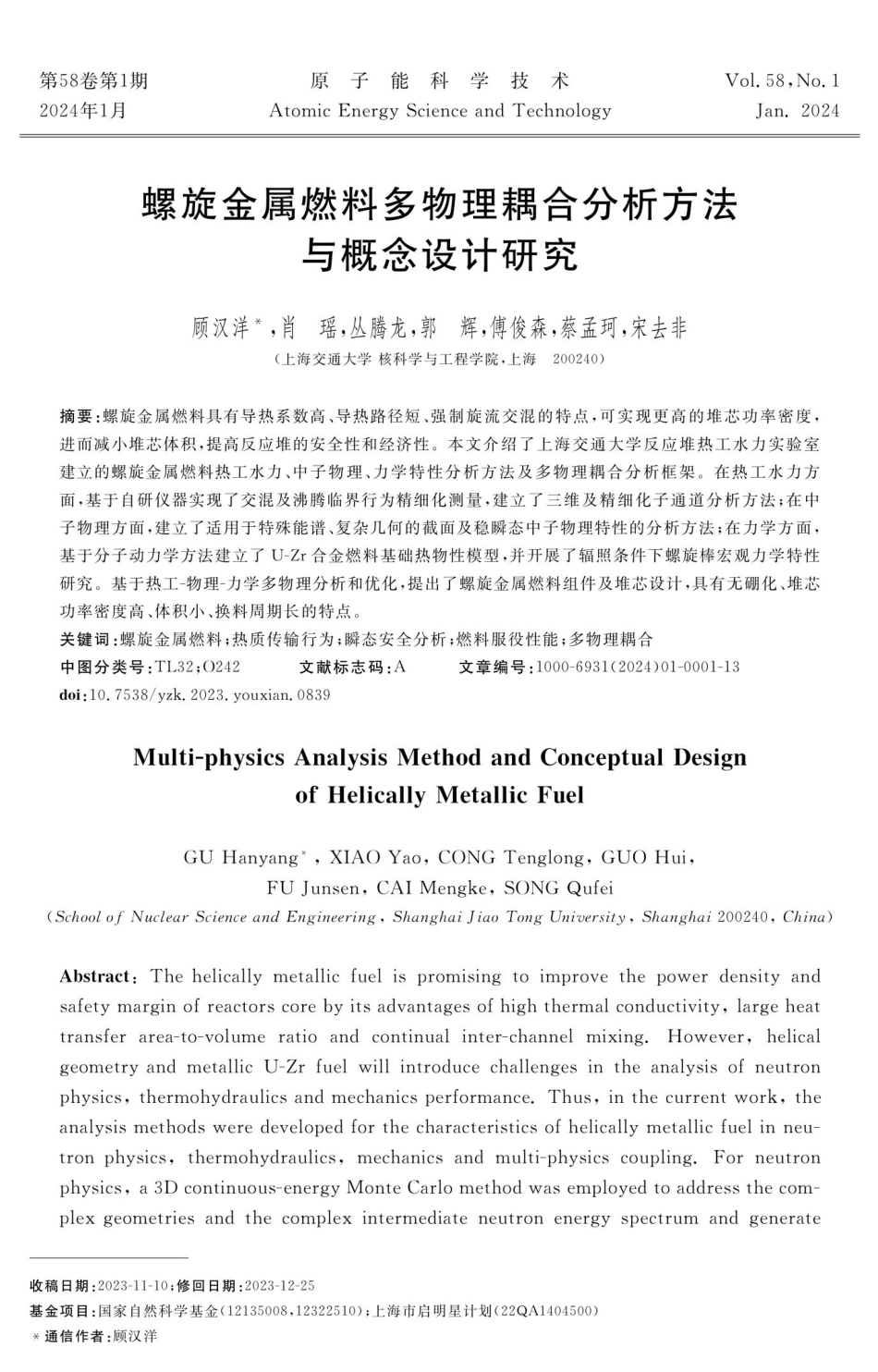 螺旋金属燃料多物理耦合分析方法与概念设计研究.pdf_第1页