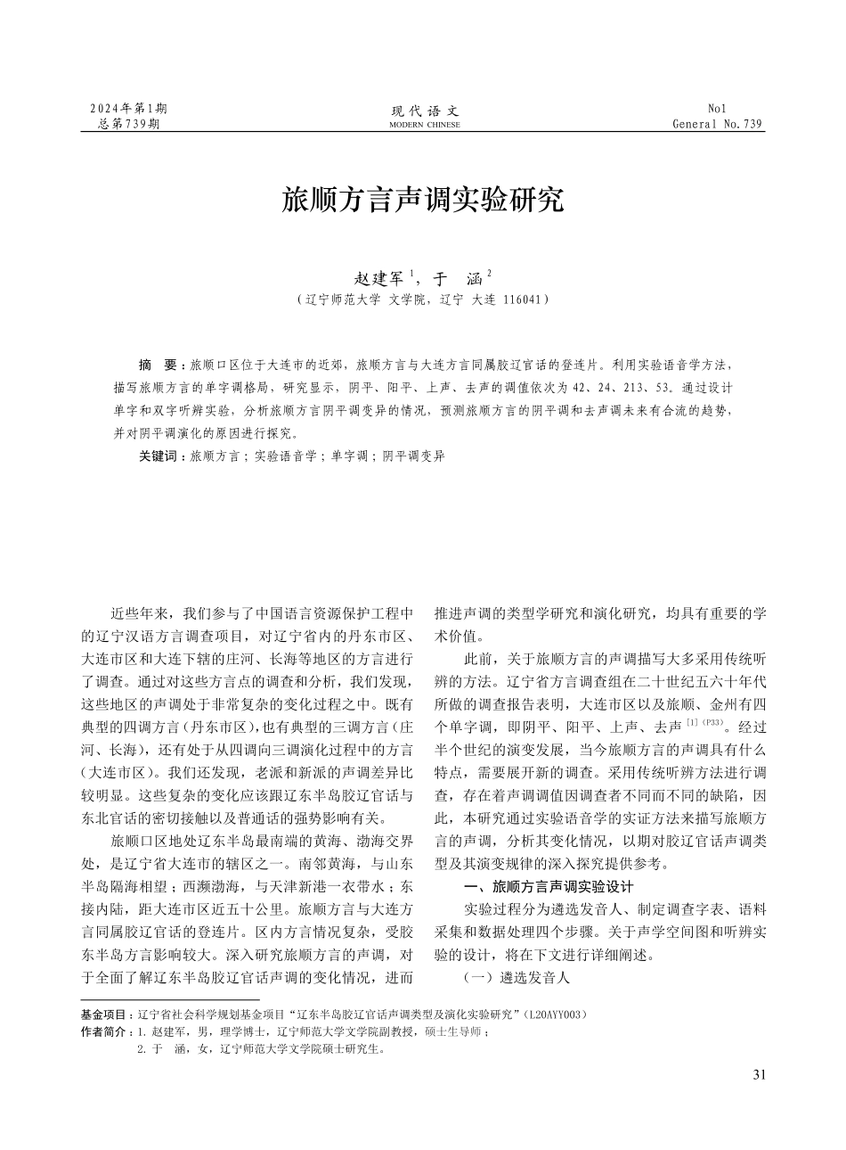 旅顺方言声调实验研究.pdf_第1页