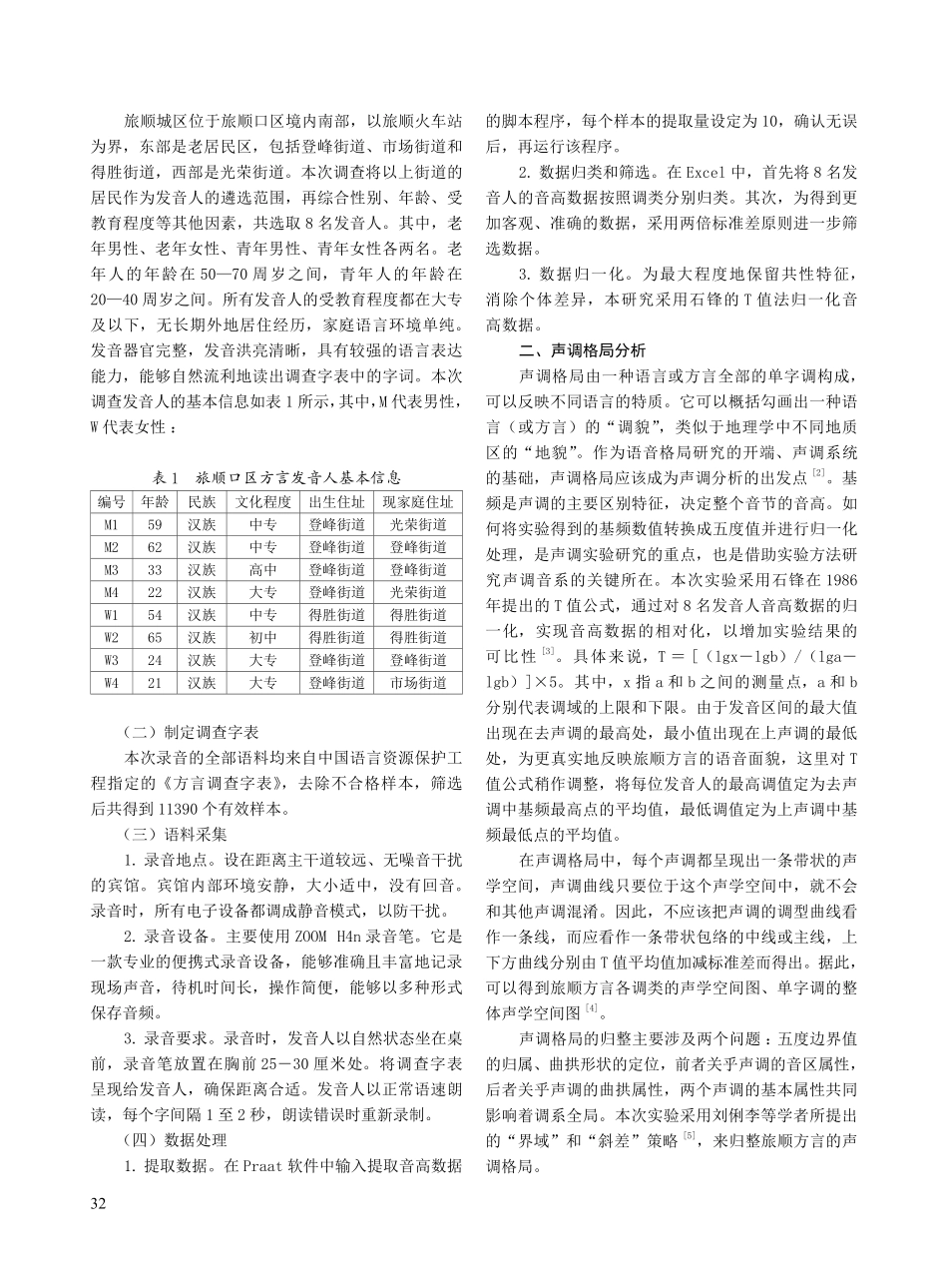 旅顺方言声调实验研究.pdf_第2页