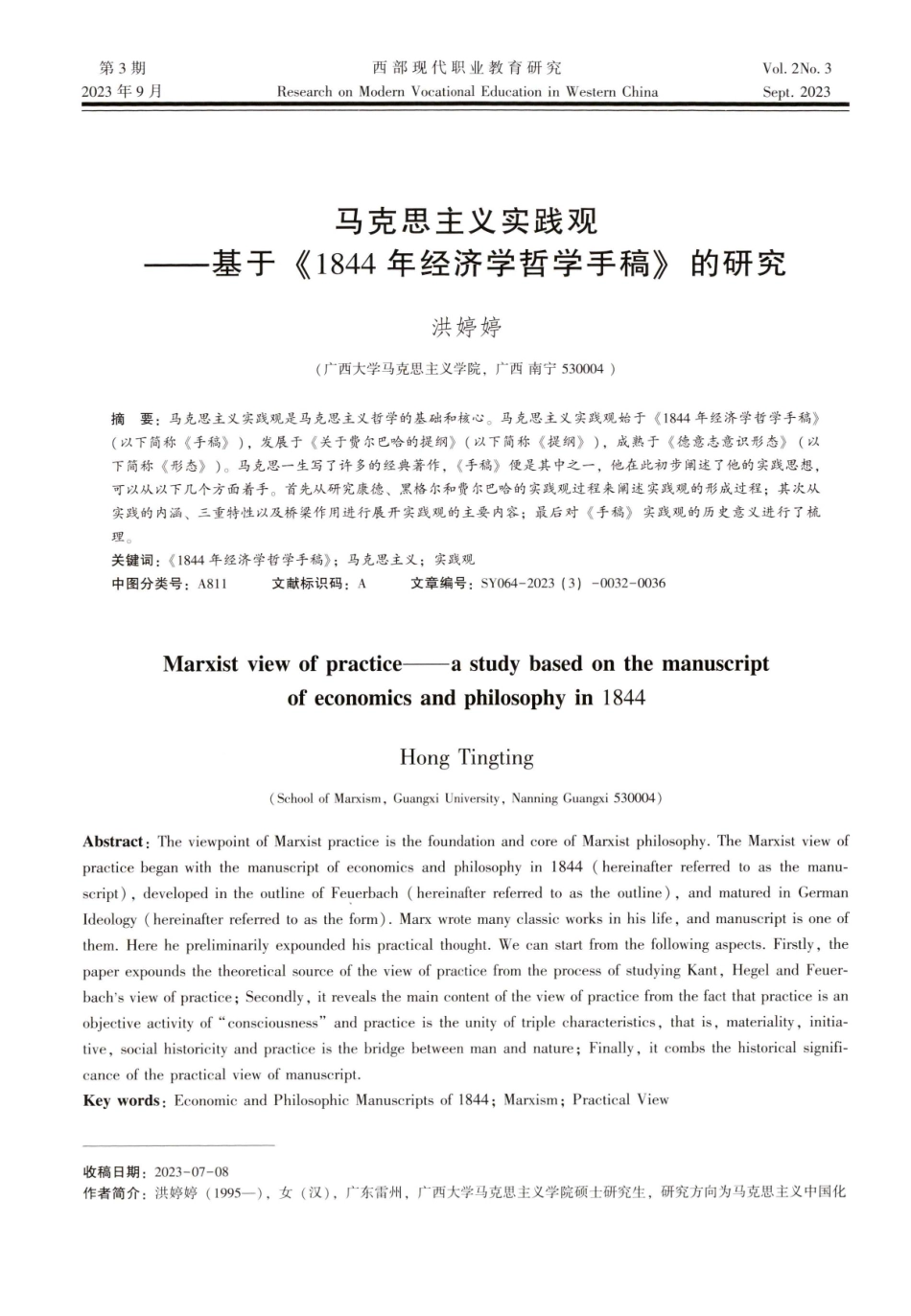 马克思主义实践观——基于《1844年经济学哲学手稿》的研究.pdf_第1页
