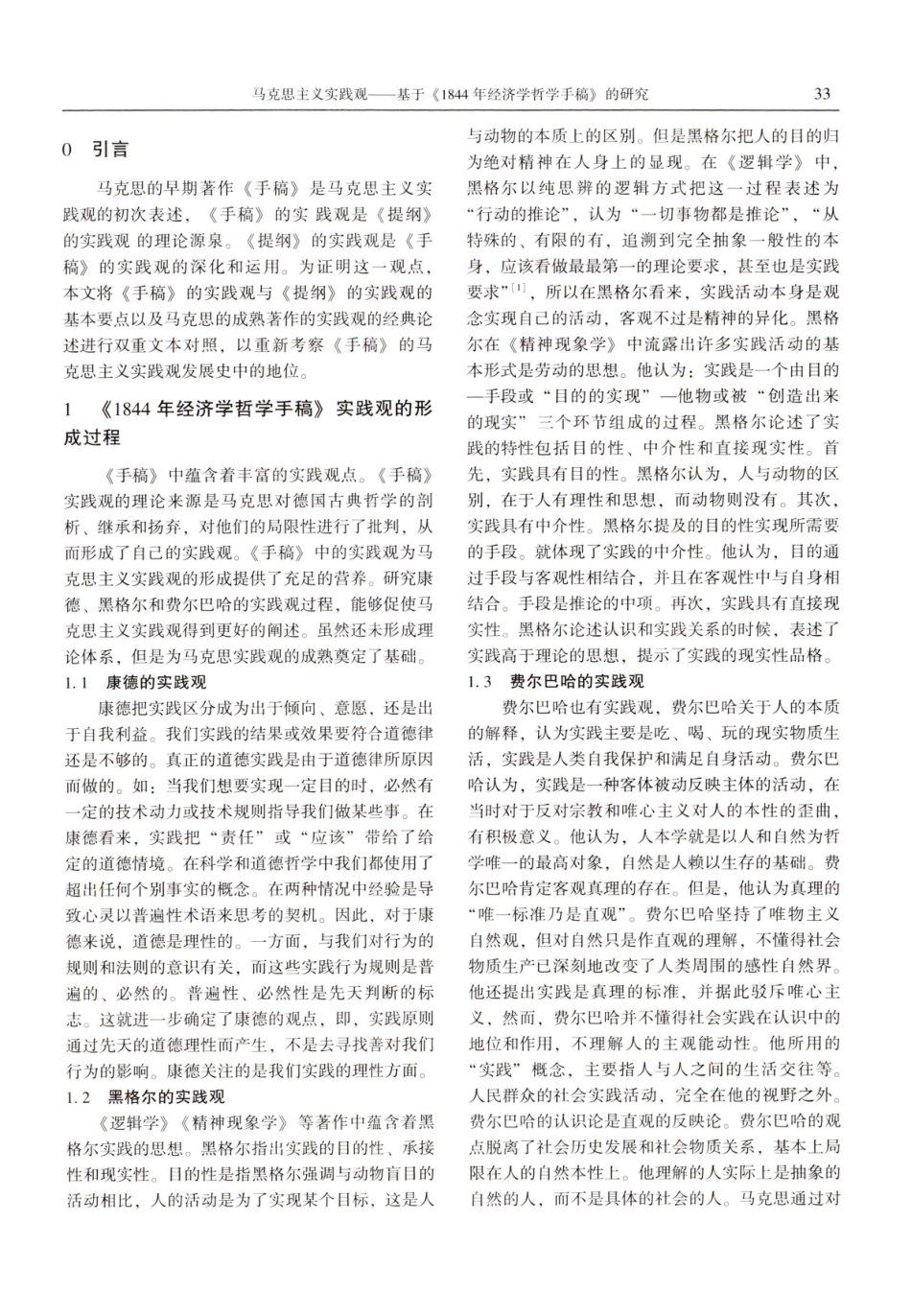 马克思主义实践观——基于《1844年经济学哲学手稿》的研究.pdf_第2页