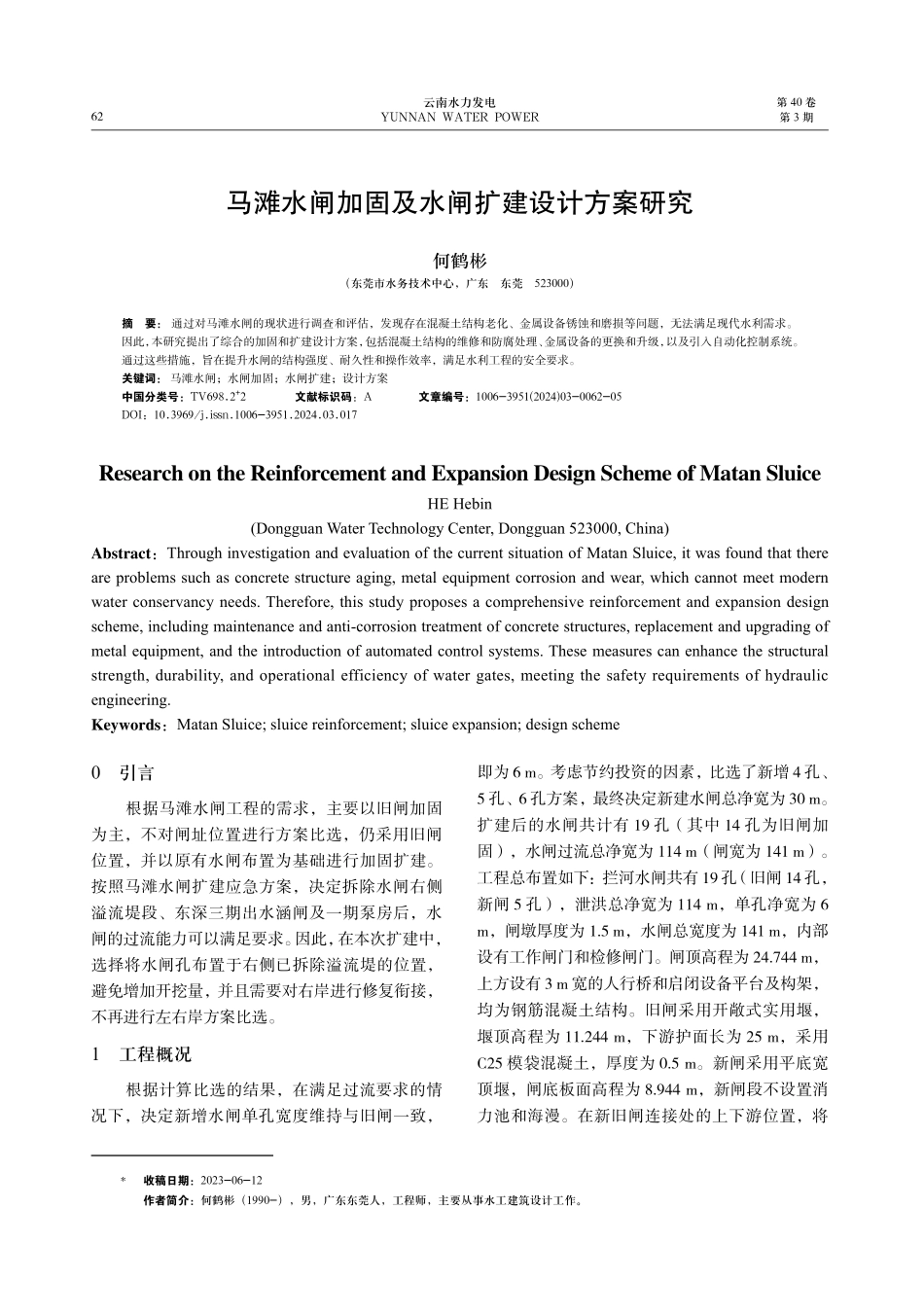 马滩水闸加固及水闸扩建设计方案研究.pdf_第1页