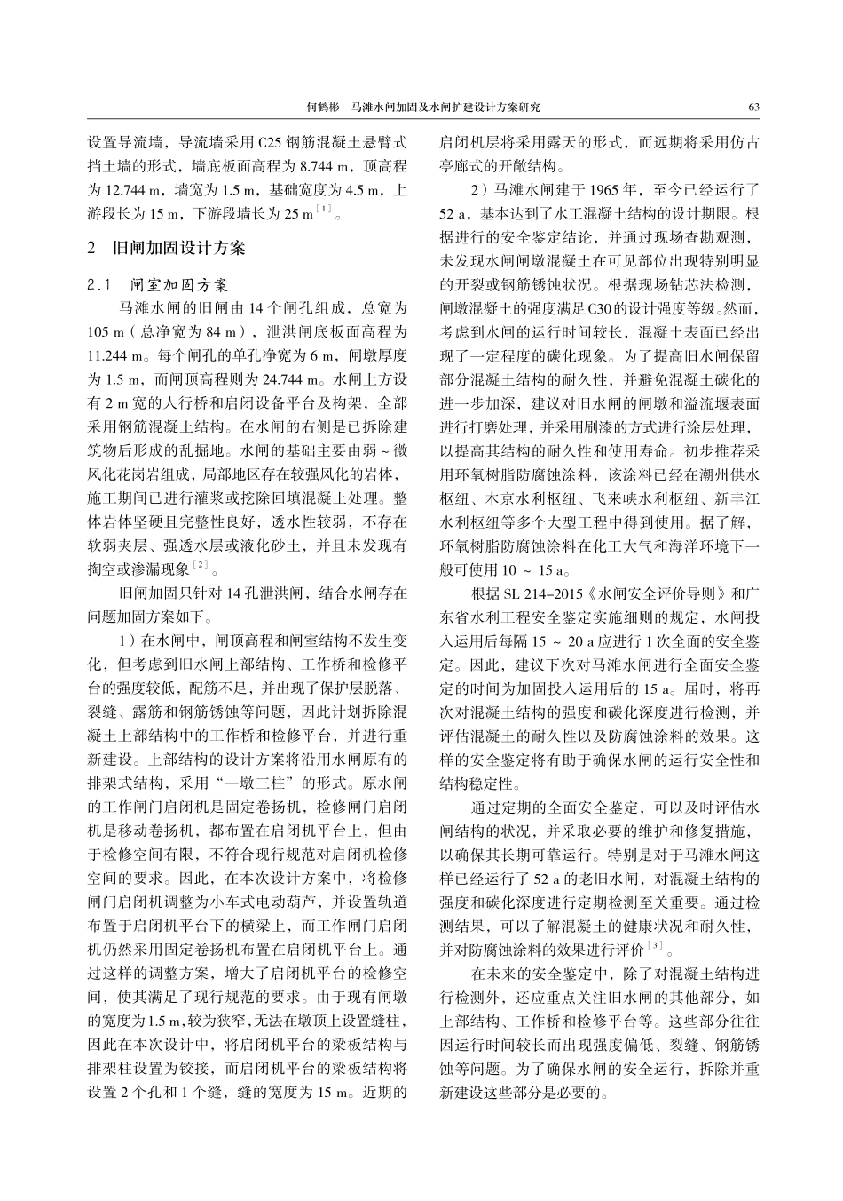 马滩水闸加固及水闸扩建设计方案研究.pdf_第2页