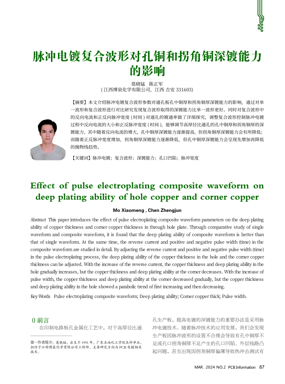 脉冲电镀复合波形对孔铜和拐角铜深镀能力的影响.pdf_第1页