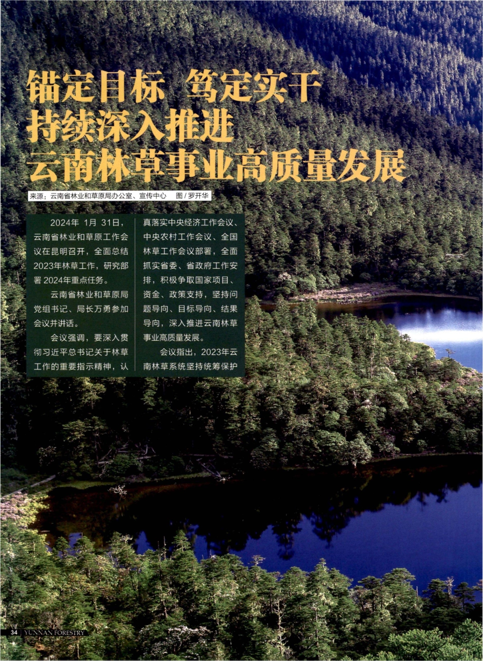 锚定目标 笃定实干 持续深入推进云南林草事业高质量发展.pdf_第1页