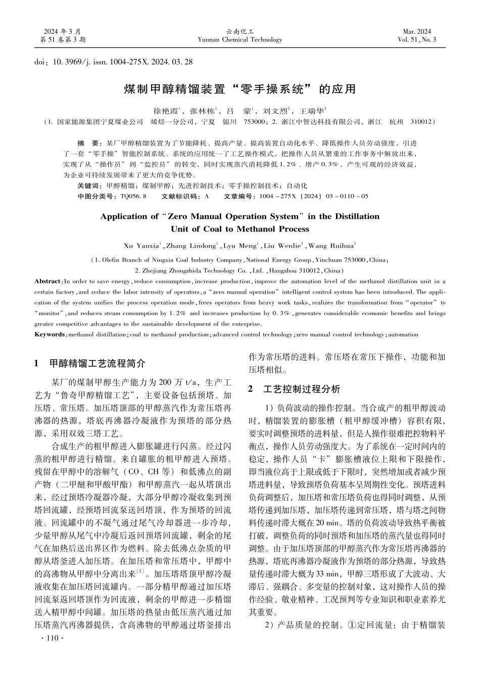 煤制甲醇精馏装置“零手操系统”的应用.pdf_第1页