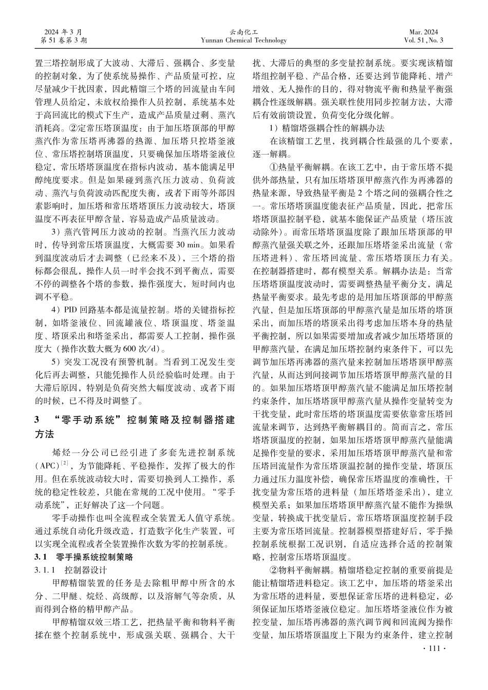 煤制甲醇精馏装置“零手操系统”的应用.pdf_第2页