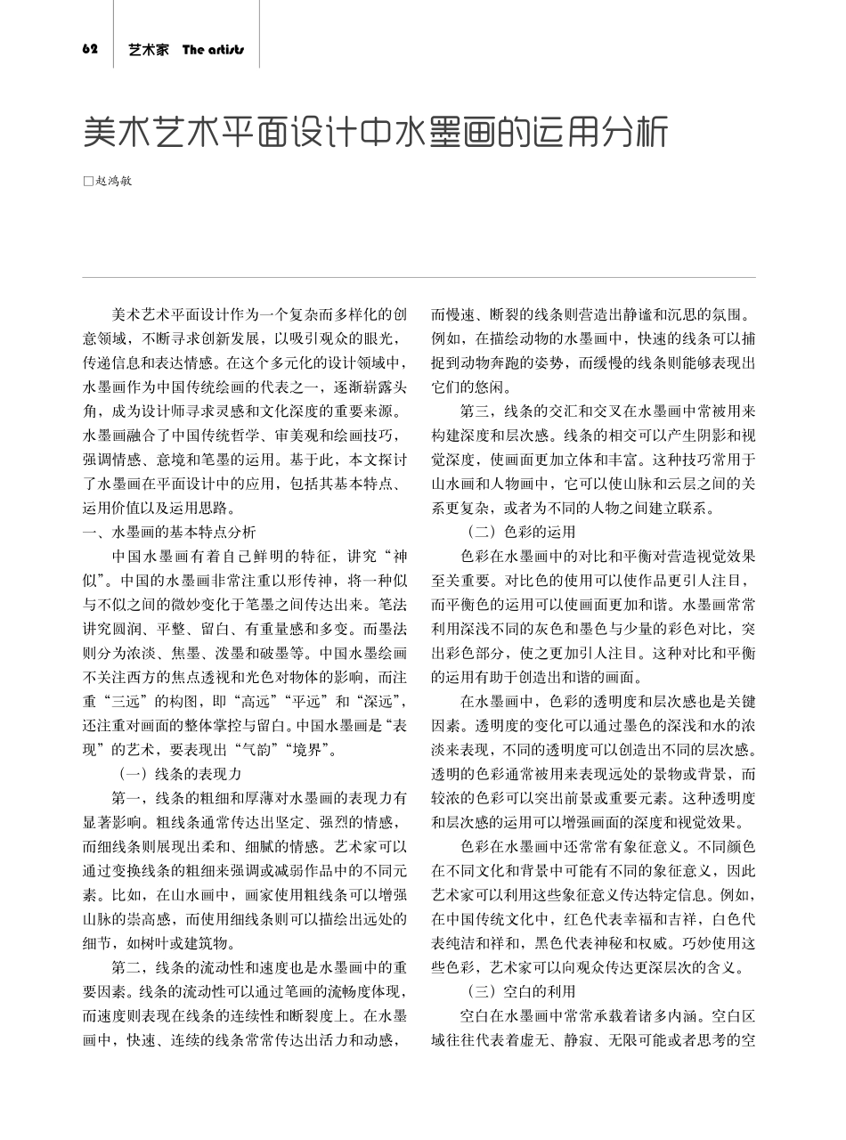 美术艺术平面设计中水墨画的运用分析.pdf_第1页