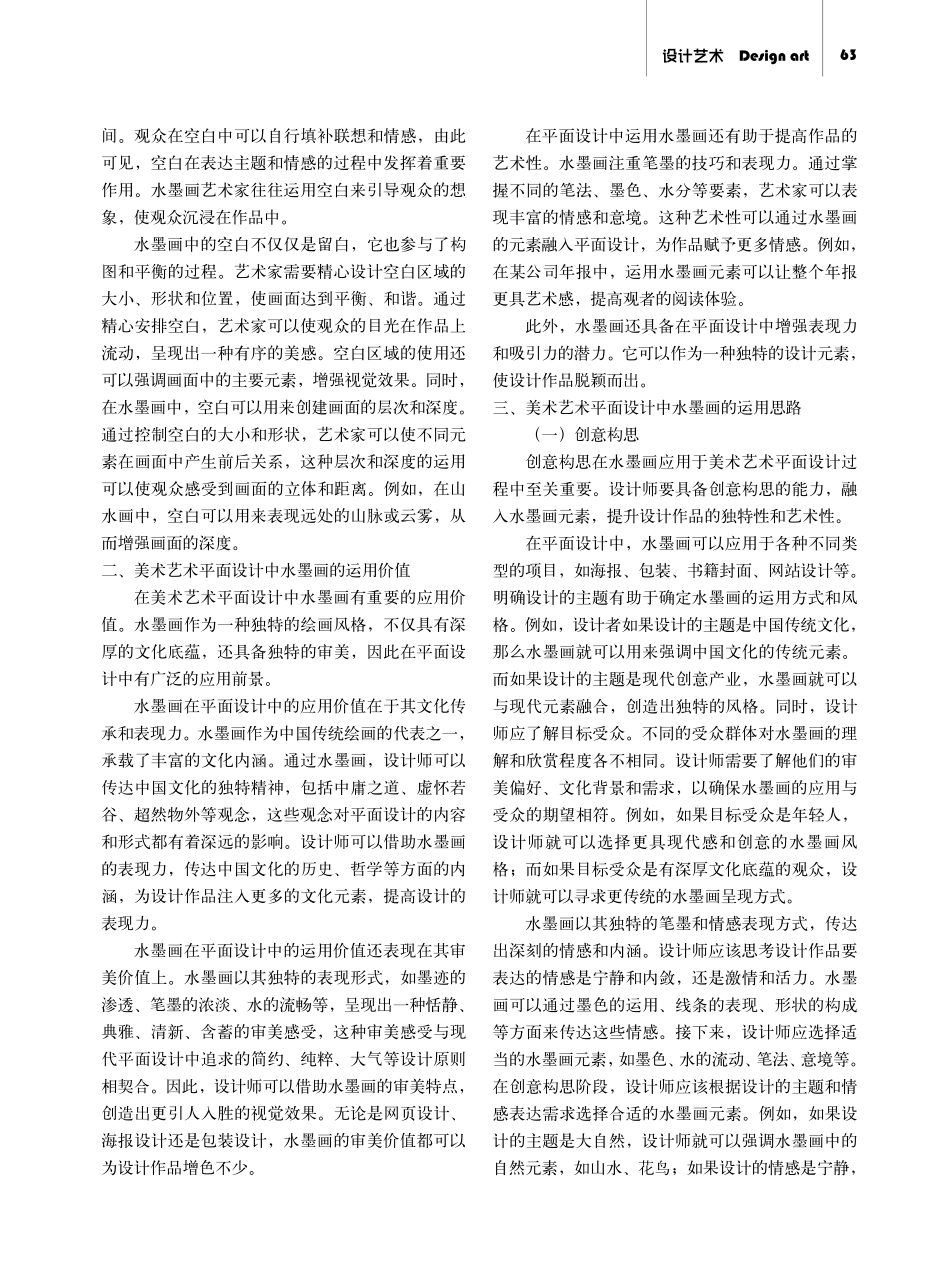 美术艺术平面设计中水墨画的运用分析.pdf_第2页
