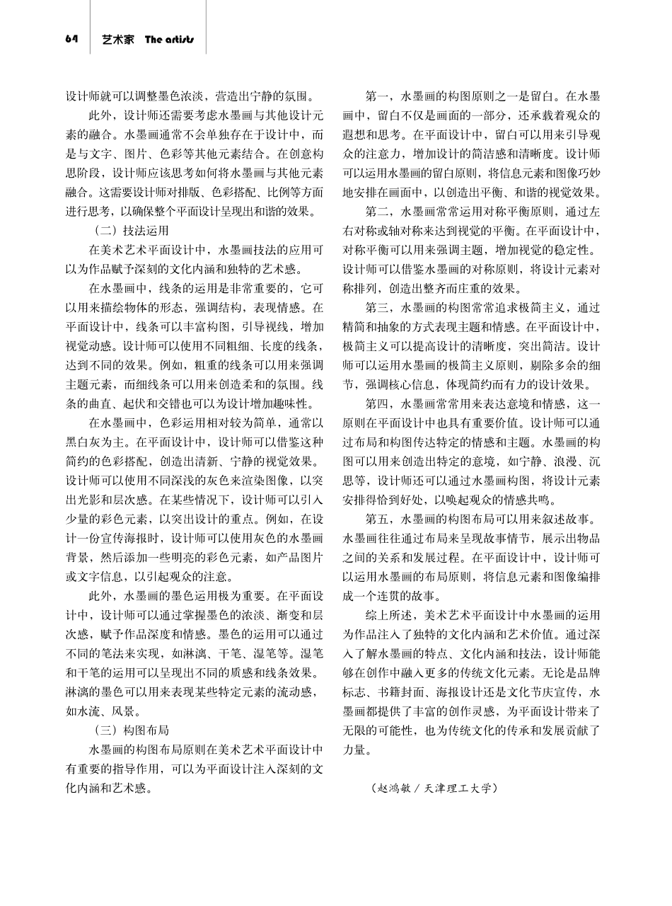 美术艺术平面设计中水墨画的运用分析.pdf_第3页