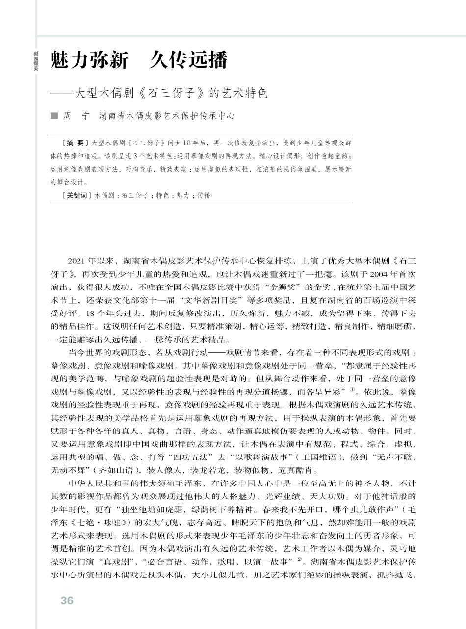 魅力弥新 久传远播——大型木偶剧《石三伢子》的艺术特色.pdf_第1页