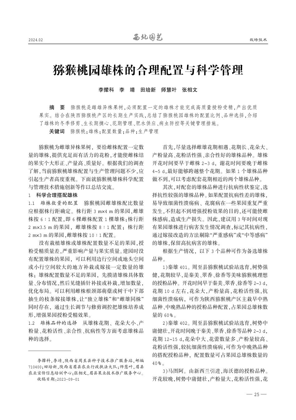 猕猴桃园雄株的合理配置与科学管理.pdf_第1页