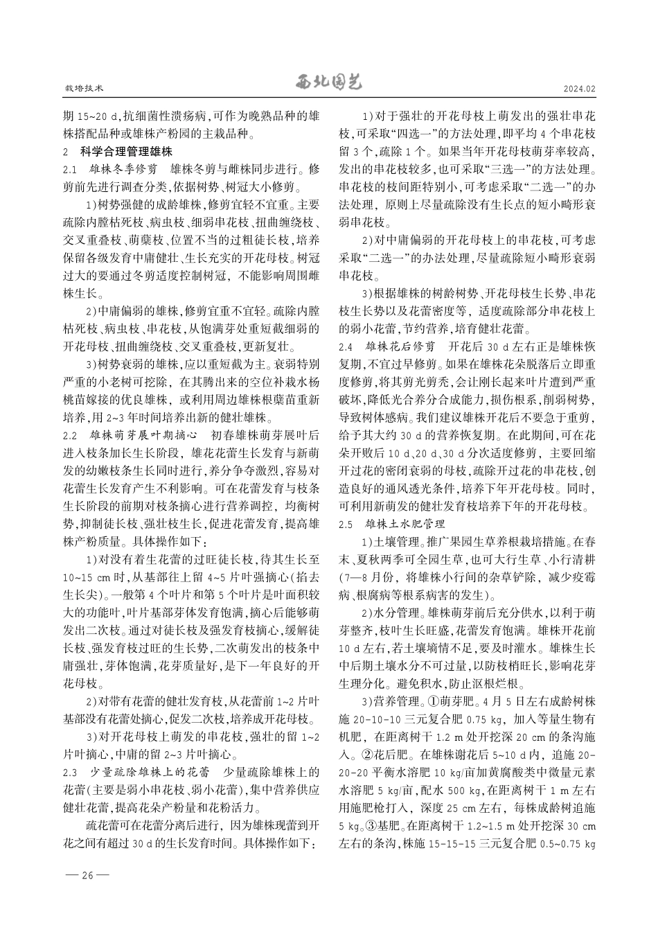 猕猴桃园雄株的合理配置与科学管理.pdf_第2页