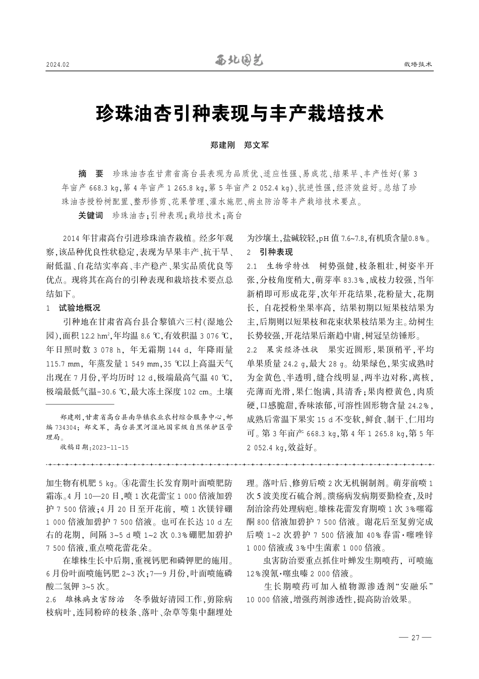 猕猴桃园雄株的合理配置与科学管理.pdf_第3页