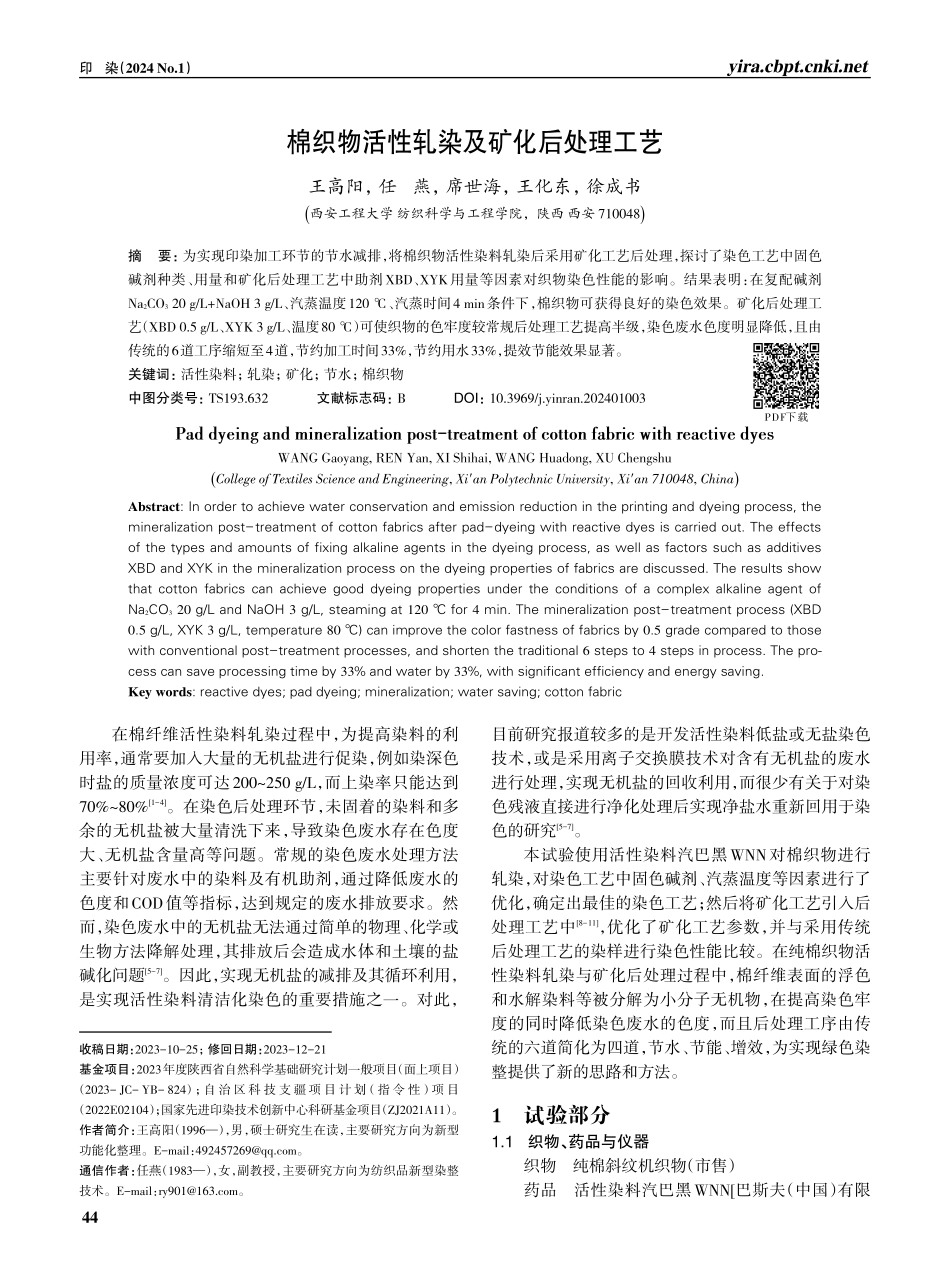 棉织物活性轧染及矿化后处理工艺.pdf_第1页