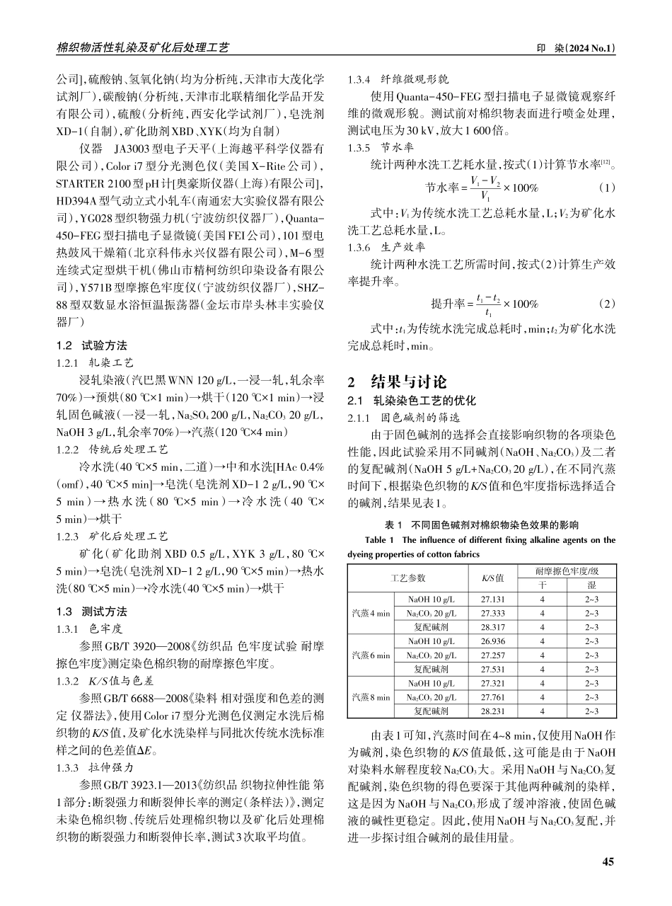 棉织物活性轧染及矿化后处理工艺.pdf_第2页