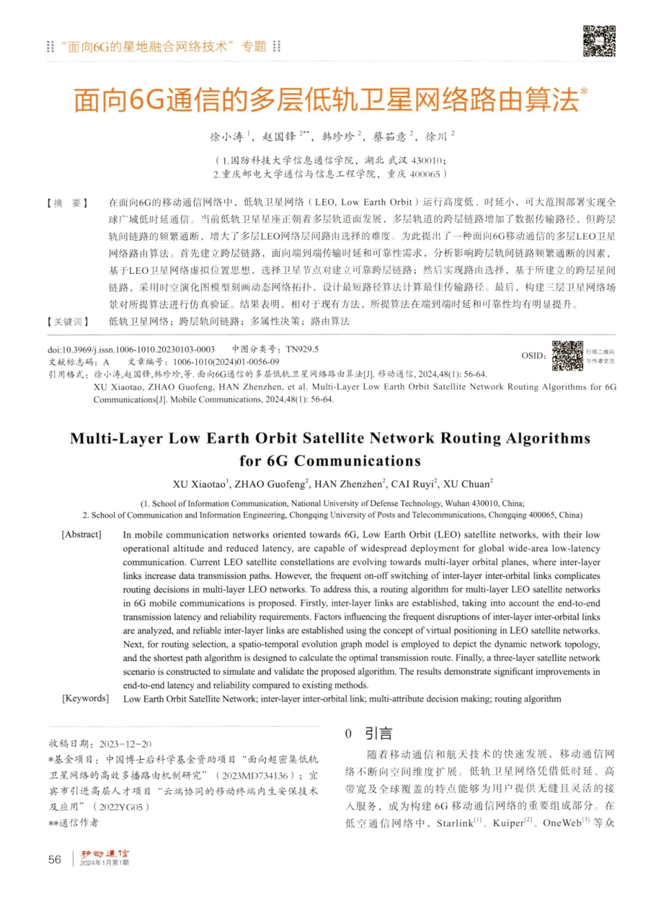 面向6G通信的多层低轨卫星网络路由算法.pdf_第1页