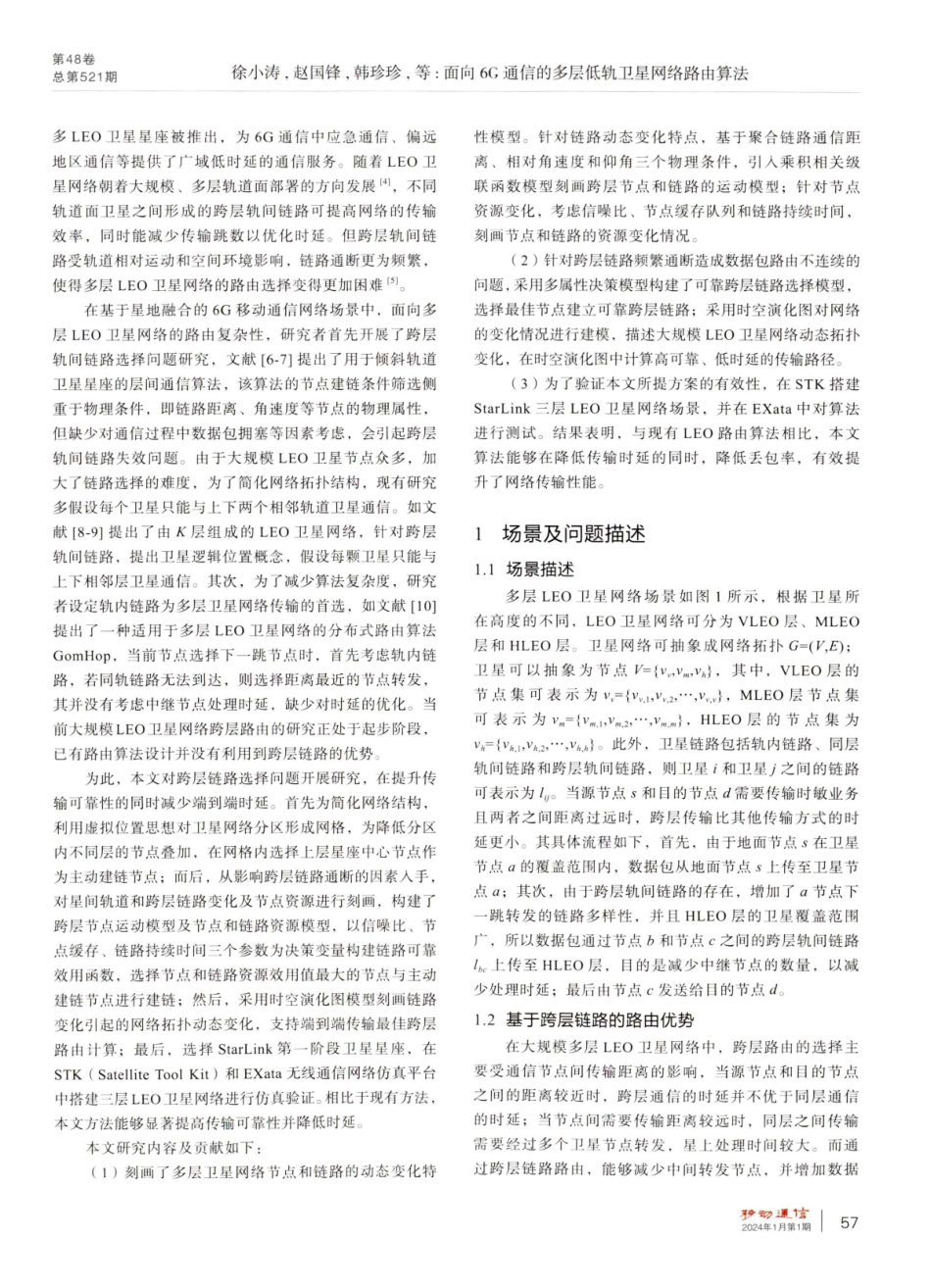 面向6G通信的多层低轨卫星网络路由算法.pdf_第2页