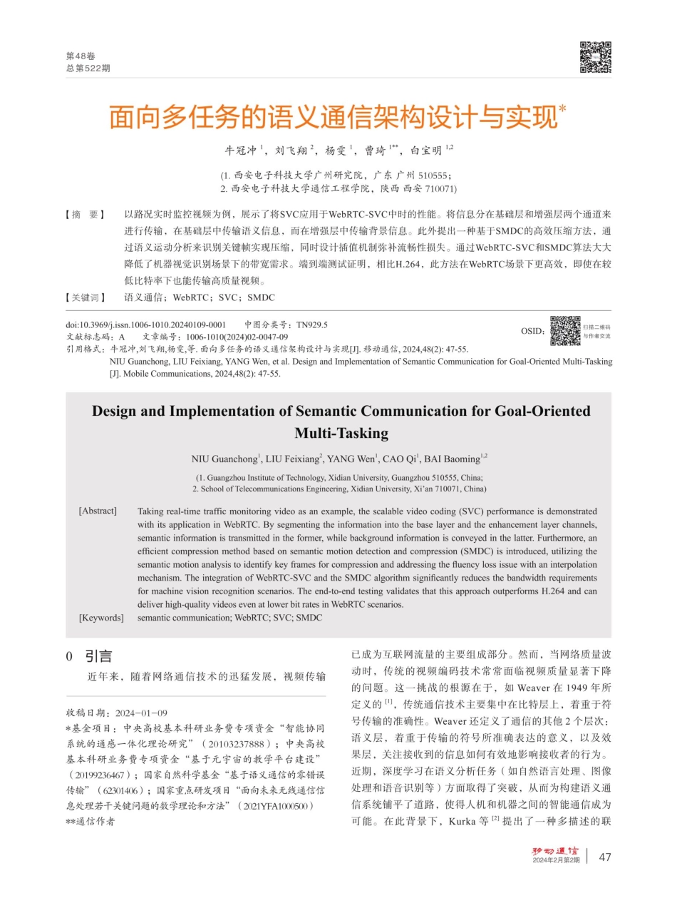 面向多任务的语义通信架构设计与实现.pdf_第1页