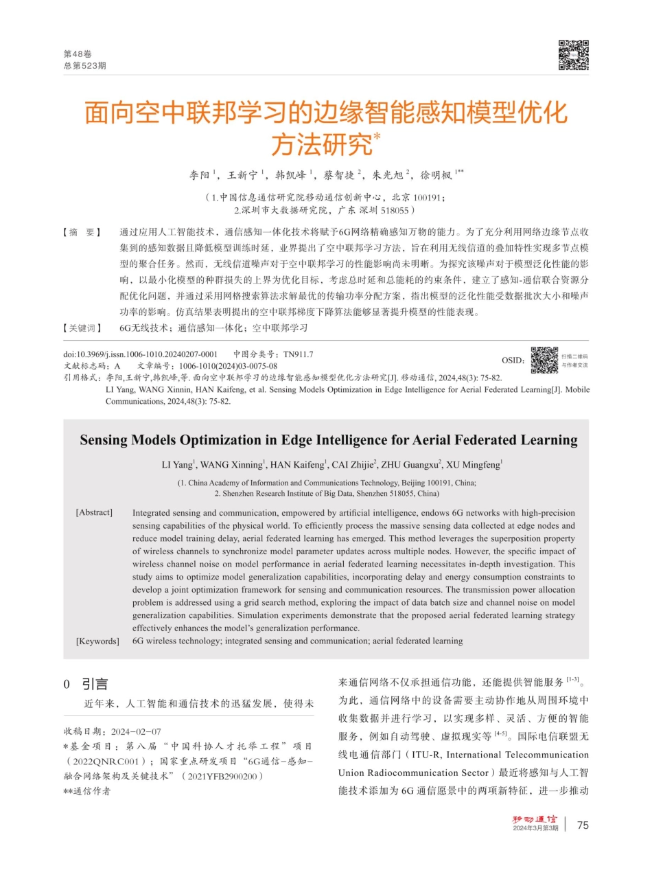面向空中联邦学习的边缘智能感知模型优化方法研究.pdf_第1页