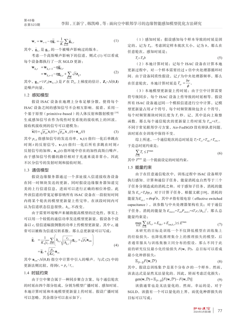 面向空中联邦学习的边缘智能感知模型优化方法研究.pdf_第3页