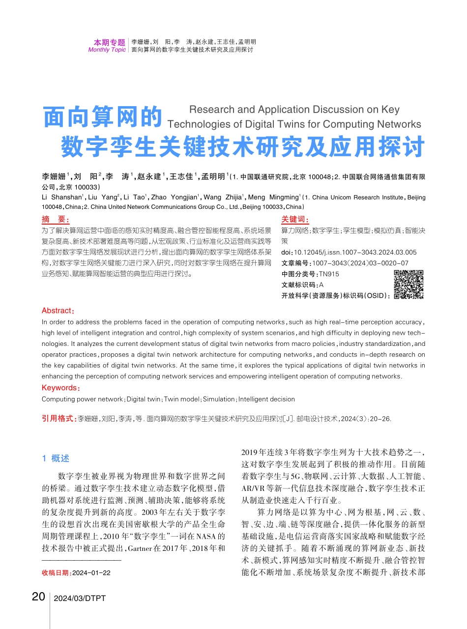 面向算网的数字孪生关键技术研究及应用探讨.pdf_第1页