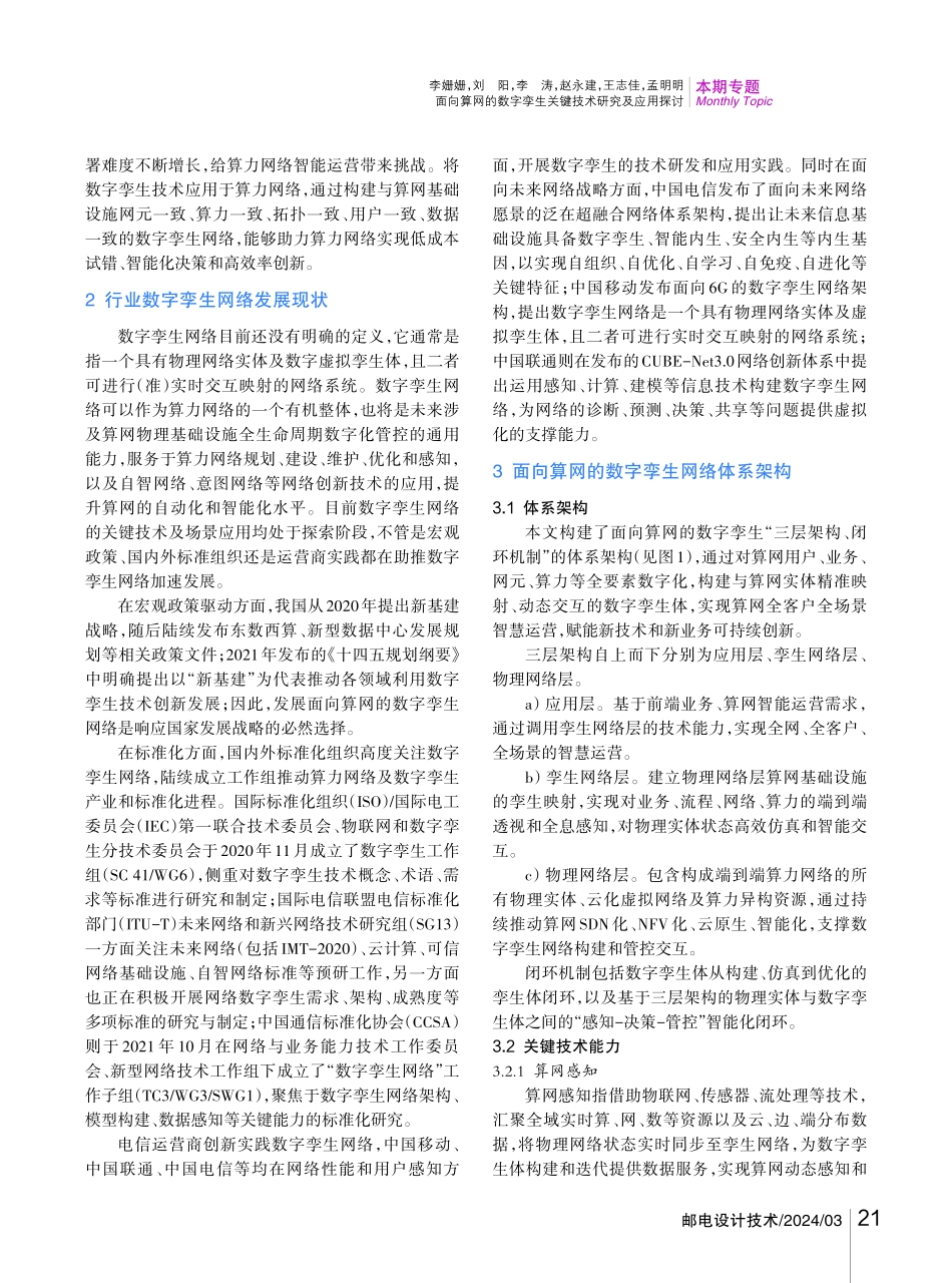 面向算网的数字孪生关键技术研究及应用探讨.pdf_第2页