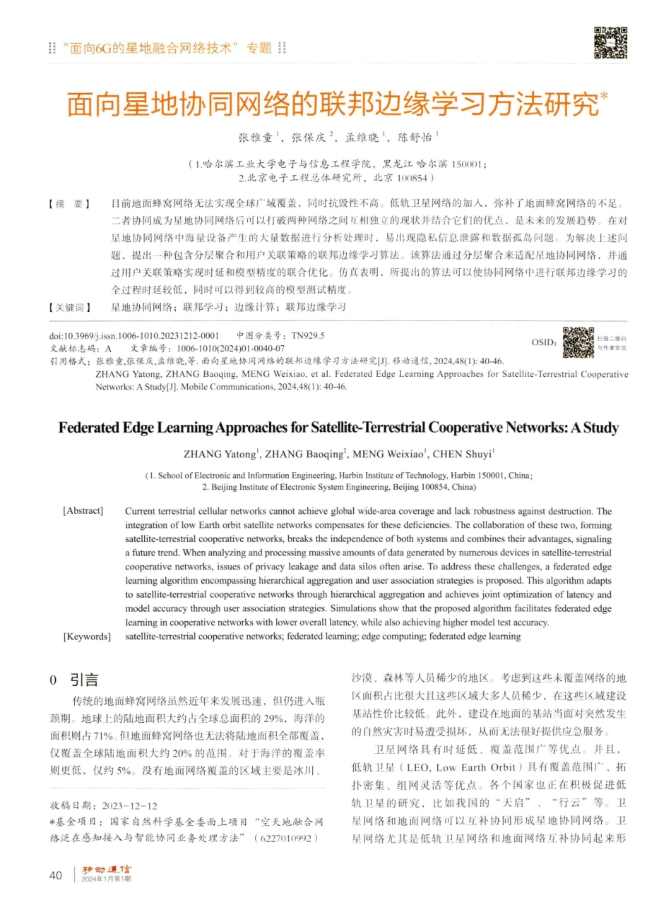面向星地协同网络的联邦边缘学习方法研究.pdf_第1页