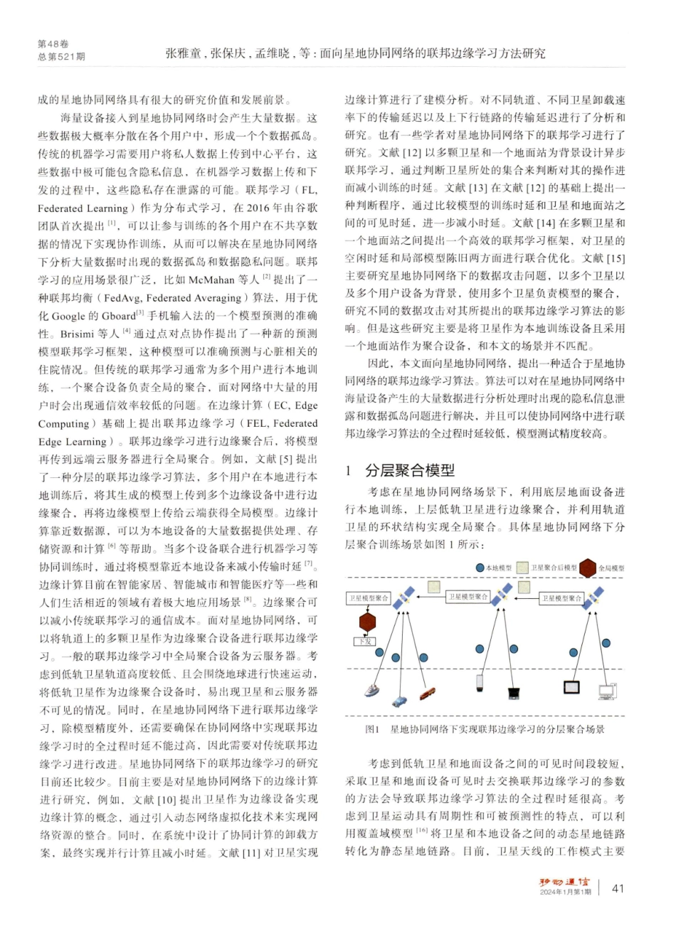 面向星地协同网络的联邦边缘学习方法研究.pdf_第2页