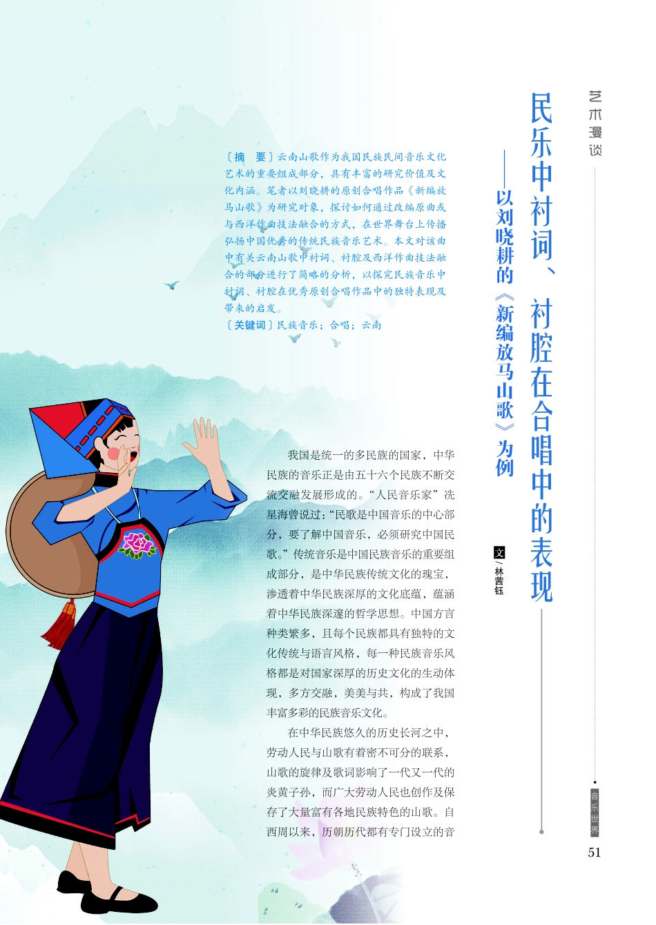 民乐中衬词、衬腔在合唱中的表现——以刘晓耕的《新编放马山歌》为例.pdf_第1页