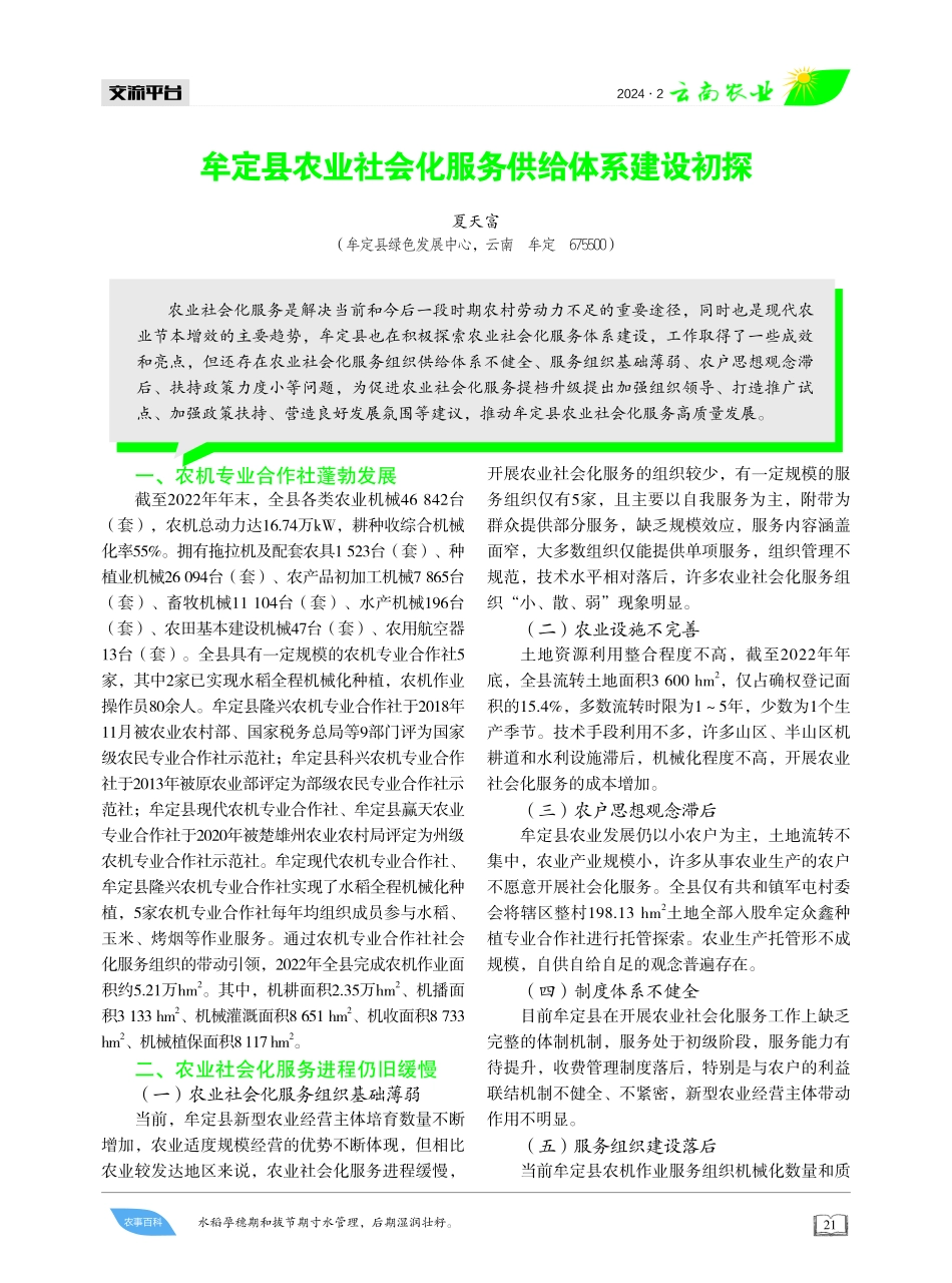 牟定县农业社会化服务供给体系建设初探.pdf_第1页