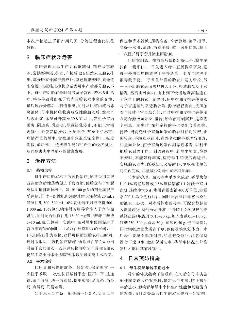 母牛产后胎衣不下的治疗及预防.pdf_第2页