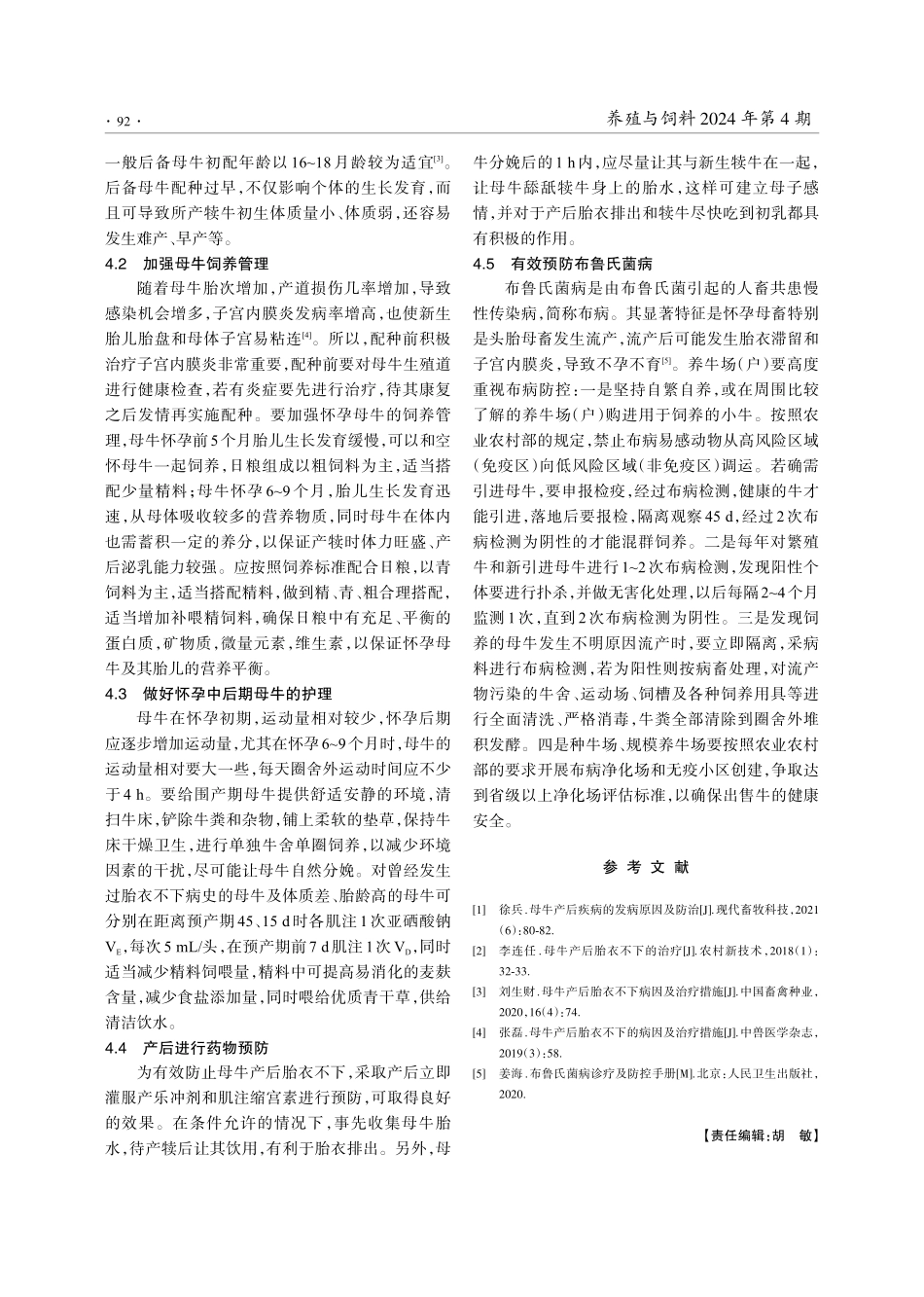 母牛产后胎衣不下的治疗及预防.pdf_第3页