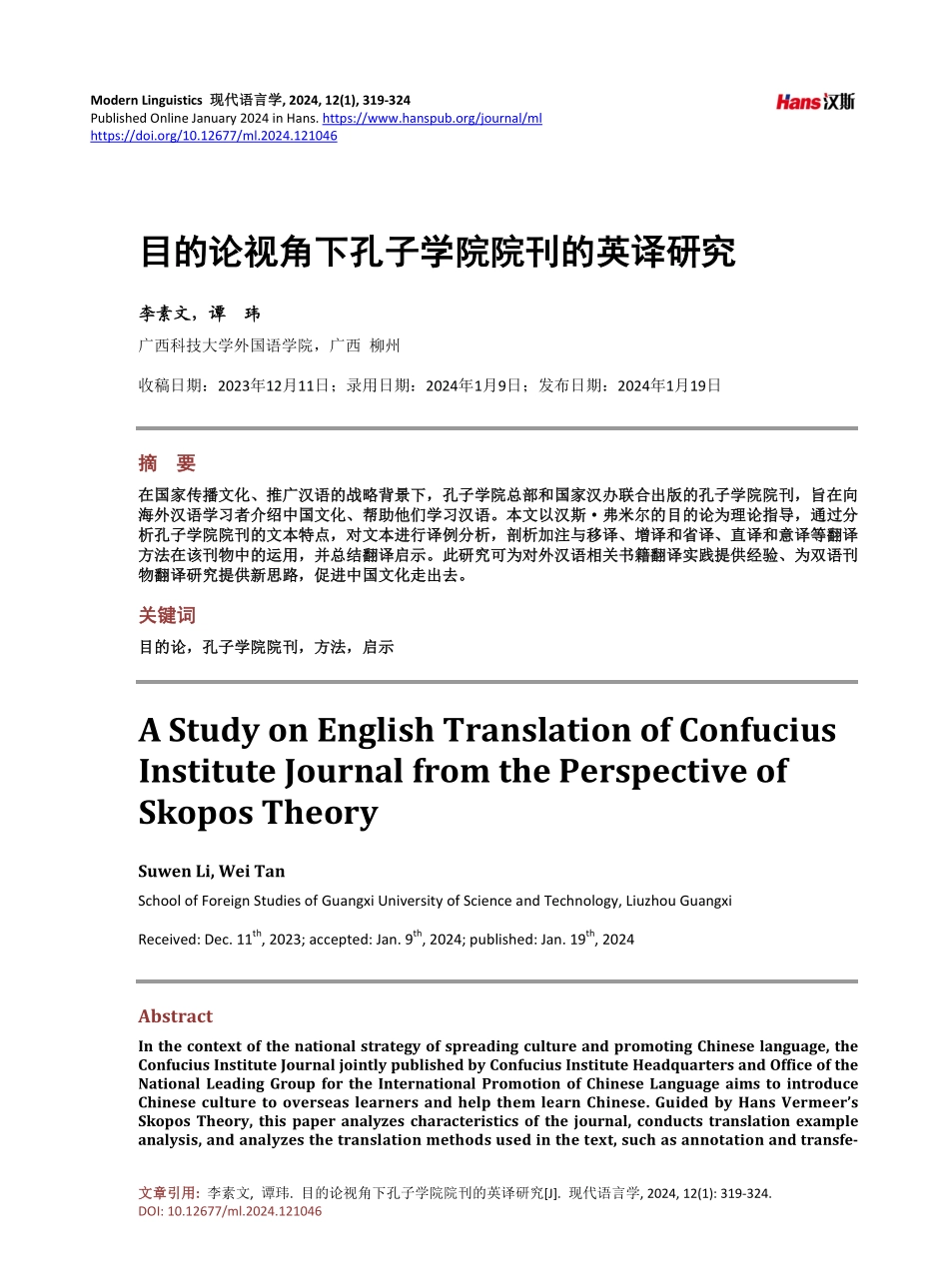 目的论视角下孔子学院院刊的英译研究.pdf_第1页