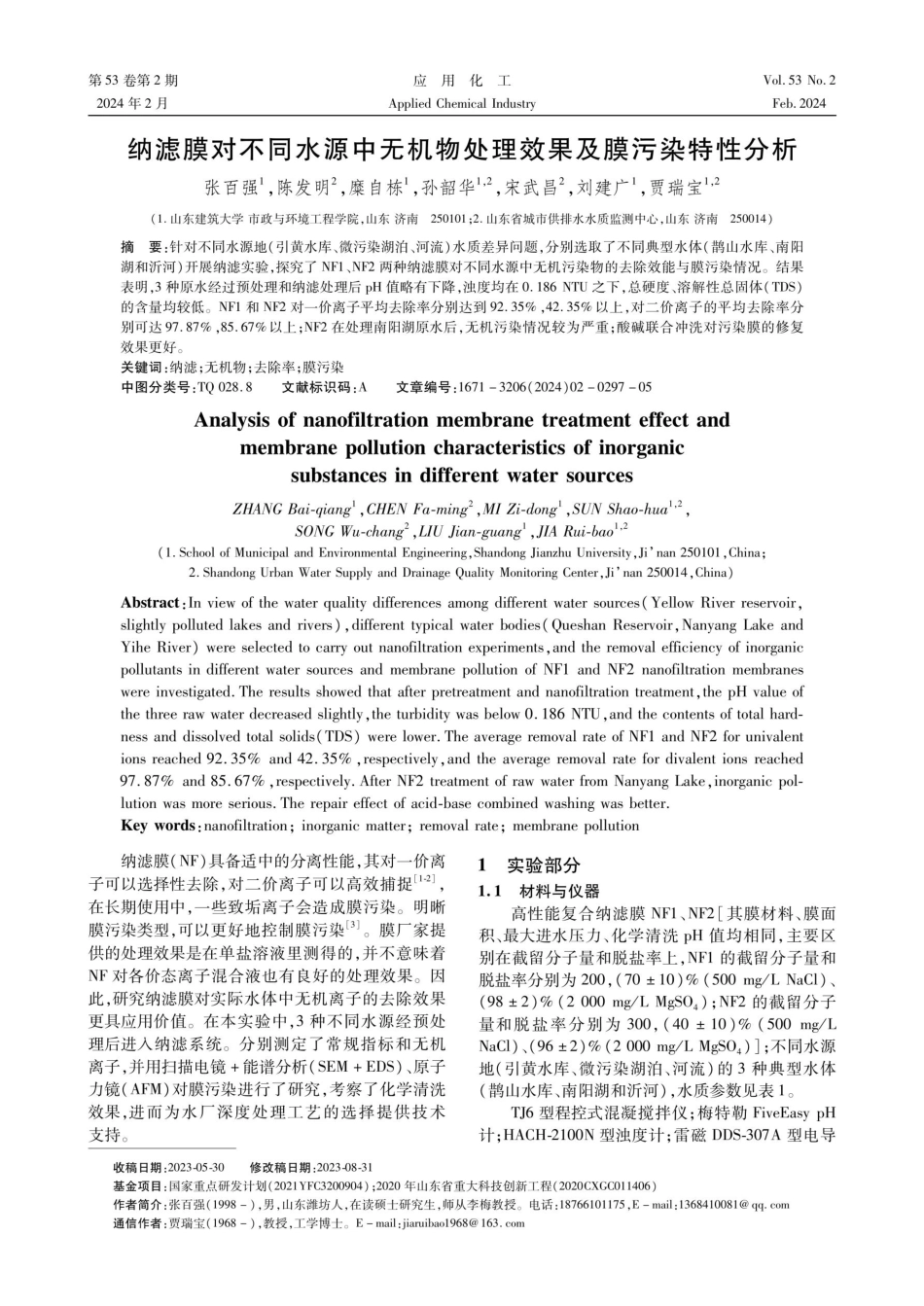 纳滤膜对不同水源中无机物处理效果及膜污染特性分析.pdf_第1页