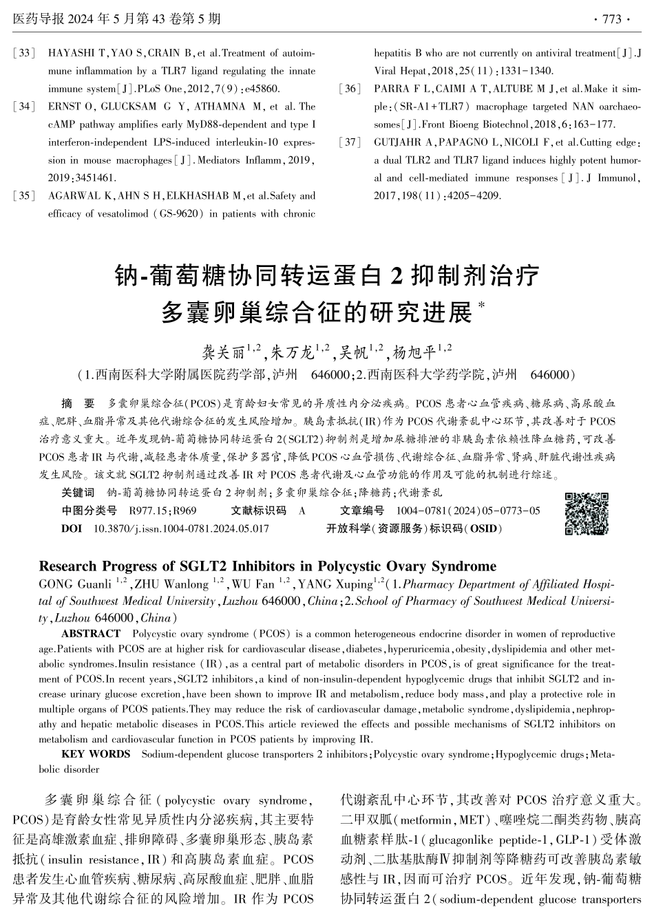 钠-葡萄糖协同转运蛋白2抑制剂治疗多囊卵巢综合征的研究进展.pdf_第1页