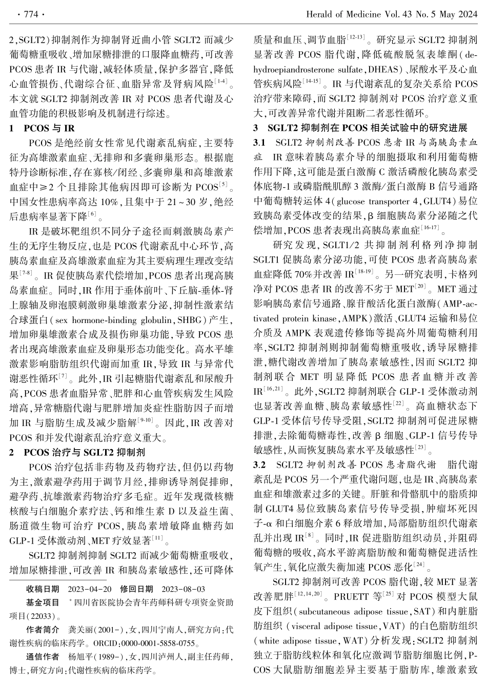 钠-葡萄糖协同转运蛋白2抑制剂治疗多囊卵巢综合征的研究进展.pdf_第2页
