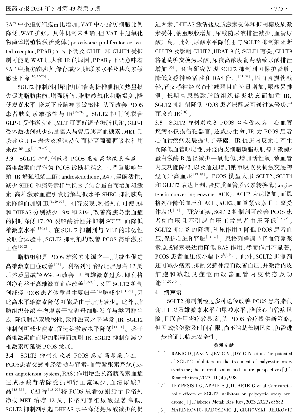 钠-葡萄糖协同转运蛋白2抑制剂治疗多囊卵巢综合征的研究进展.pdf_第3页