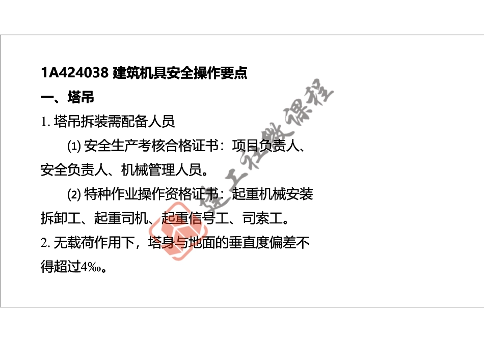 2022年一建《建筑》精讲课程第21节-1A424000项目施工安全管理-3-打印版.pdf_第2页