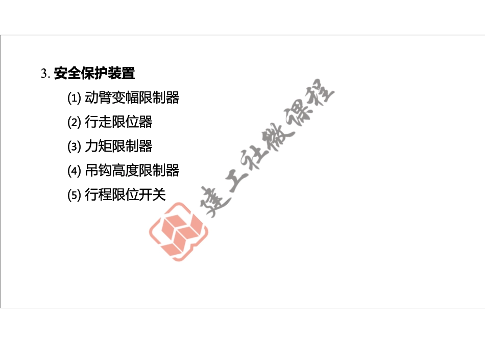 2022年一建《建筑》精讲课程第21节-1A424000项目施工安全管理-3-打印版.pdf_第3页