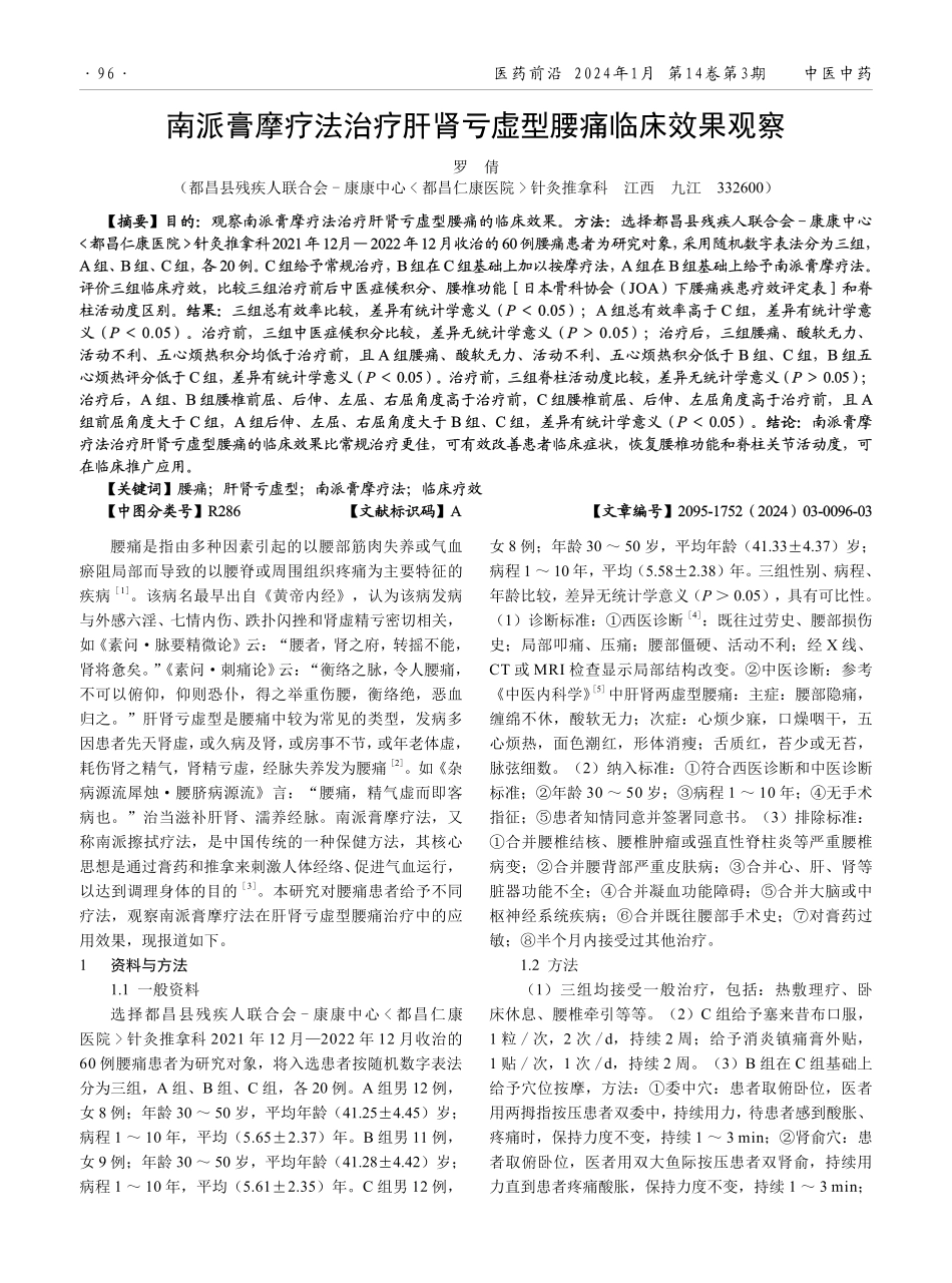 南派膏摩疗法治疗肝肾亏虚型腰痛临床效果观察.pdf_第1页