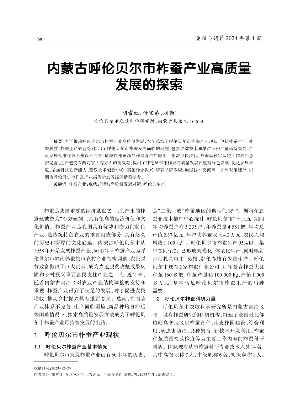 内蒙古呼伦贝尔市柞蚕产业高质量发展的探索.pdf_第1页
