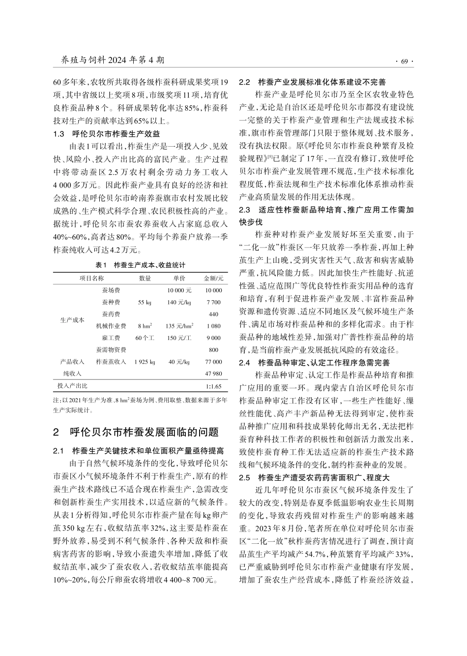 内蒙古呼伦贝尔市柞蚕产业高质量发展的探索.pdf_第2页