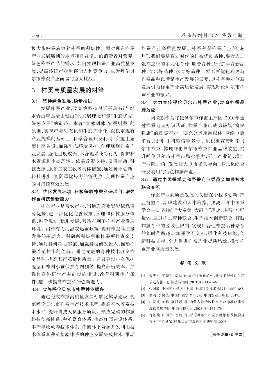 内蒙古呼伦贝尔市柞蚕产业高质量发展的探索.pdf_第3页