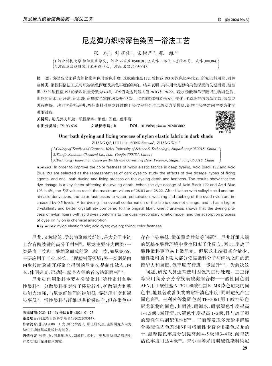 尼龙弹力织物深色染固一浴法工艺.pdf_第1页